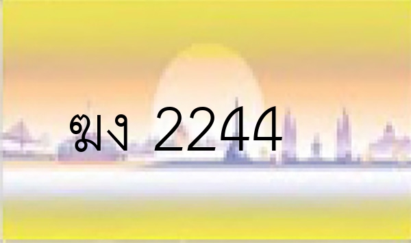 ฆง 2244